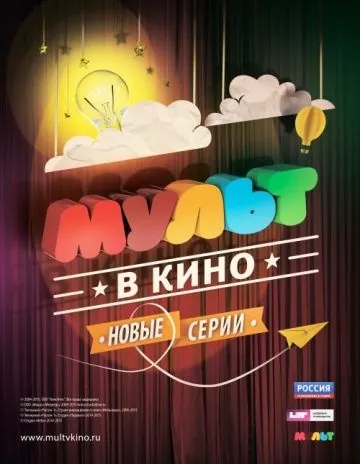 МУЛЬТ в кино. Выпуск №8 (2015) мультфильм скачать через торрет бесплатно в хорошем качестве