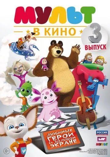МУЛЬТ в кино. Выпуск №3 (2015) мультфильм скачать через торрет бесплатно в хорошем качестве