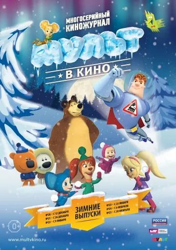 МУЛЬТ в кино. Выпуск №23 (2016) мультфильм скачать через торрет бесплатно в хорошем качестве