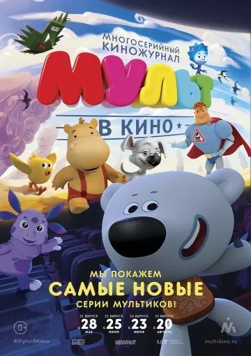 МУЛЬТ в кино. Выпуск №32 (2016) мультфильм скачать через торрет бесплатно в хорошем качестве
