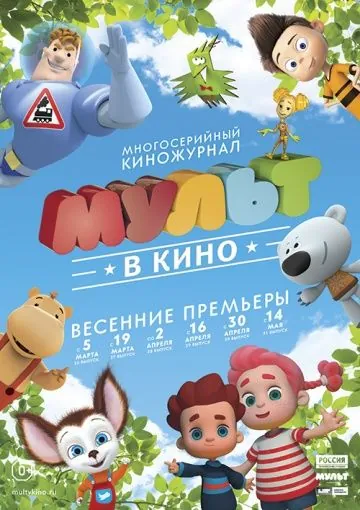 МУЛЬТ в кино. Выпуск №26 (2016) мультфильм скачать через торрет бесплатно в хорошем качестве