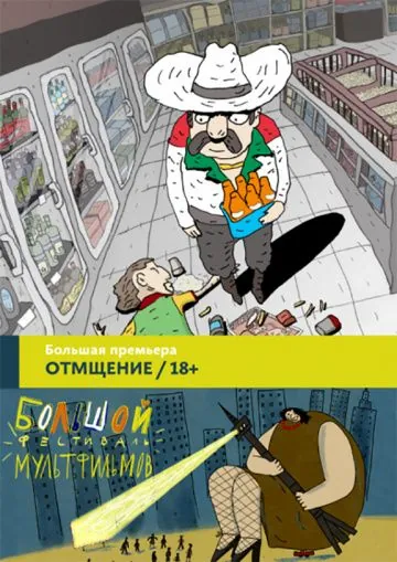 Отмщение / Revengeance (2016) мультфильм скачать через торрет бесплатно в хорошем качестве