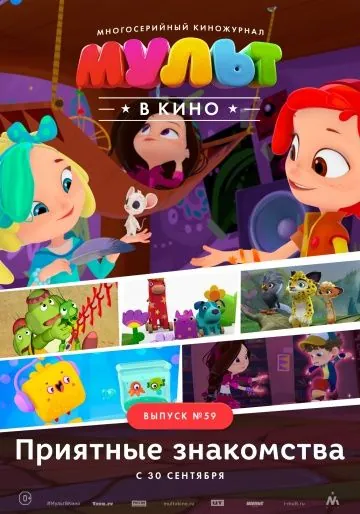 МУЛЬТ в кино. Выпуск №59. Приятные знакомства (2017) мультфильм скачать через торрет бесплатно в хорошем качестве