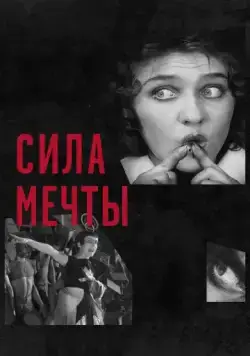 Сила мечты / The Soviet Revolution Told Through its Cinema (2017) фильм скачать через торрет бесплатно в хорошем качестве