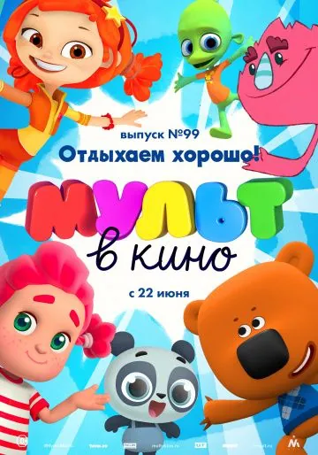 МУЛЬТ в кино. Выпуск 99. Отдыхаем хорошо! (2019) мультфильм скачать через торрет бесплатно в хорошем качестве