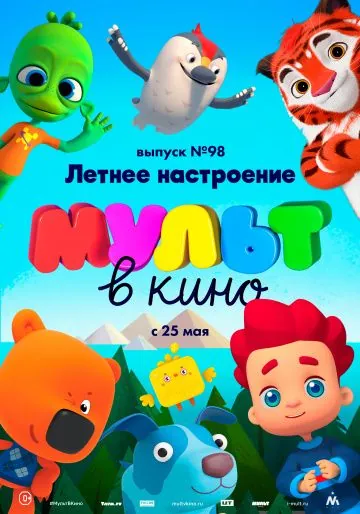 МУЛЬТ в кино. Выпуск 98. Летнее настроение (2019) мультфильм скачать через торрет бесплатно в хорошем качестве