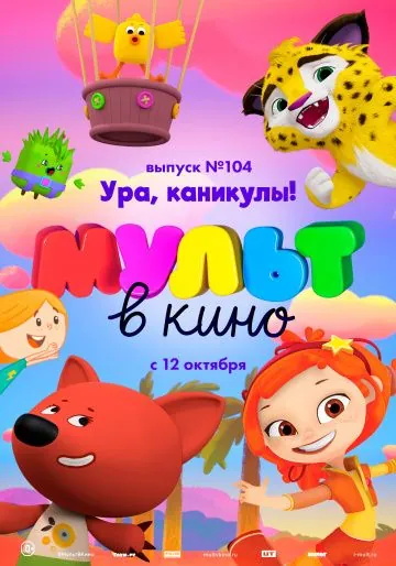 МУЛЬТ в кино. Выпуск 104. Ура, каникулы! (2019) мультфильм скачать через торрет бесплатно в хорошем качестве