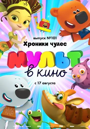 МУЛЬТ в кино. Выпуск 101. Хроники чудес (2019) мультфильм скачать через торрет бесплатно в хорошем качестве