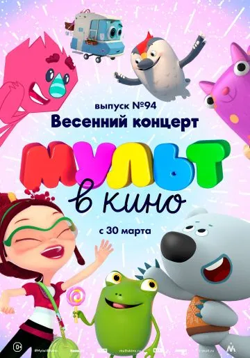 МУЛЬТ в кино. Выпуск 94. Весенний концерт (2019) мультфильм скачать через торрет бесплатно в хорошем качестве
