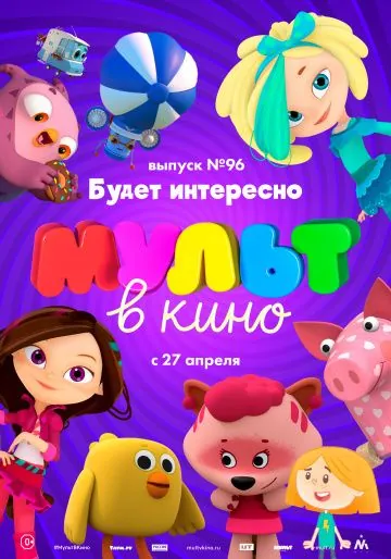 МУЛЬТ в кино. Выпуск 96. Будет интересно! (2019) мультфильм скачать через торрет бесплатно в хорошем качестве