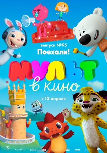МУЛЬТ в кино. Выпуск 95. Поехали! (2019) мультфильм скачать через торрет бесплатно в хорошем качестве