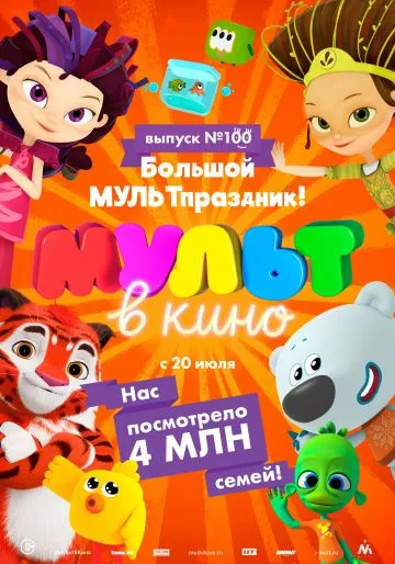 Мульт в кино. Выпуск 100. Большой МУЛЬТпраздник! (2019) мультфильм скачать через торрет бесплатно в хорошем качестве