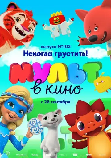 МУЛЬТ в кино. Выпуск 103. Некогда грустить! (2019) мультфильм скачать через торрет бесплатно в хорошем качестве