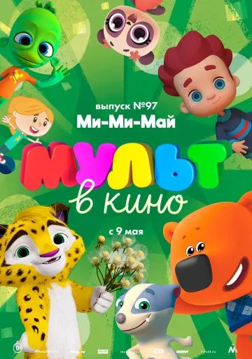 МУЛЬТ в кино. Выпуск 97. Ми-Ми-Май (2019) мультфильм скачать через торрет бесплатно в хорошем качестве