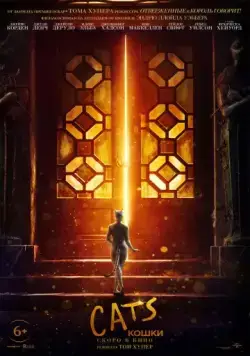 Кошки / Cats (2019) фильм скачать через торрет бесплатно в хорошем качестве