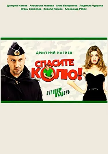 Спасите Колю! (2020) cериал скачать через торрет бесплатно в хорошем качестве
