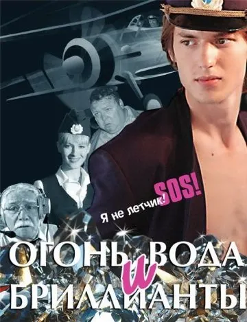 Огонь, вода и бриллианты (2012) фильм скачать через торрет бесплатно в хорошем качестве