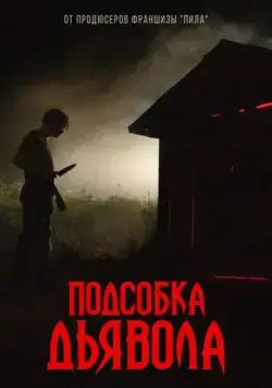 Подсобка дьявола / The Shed (2019) фильм скачать через торрет бесплатно в хорошем качестве