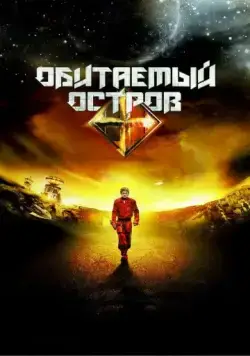 Обитаемый остров. Планета Саракш (2012) фильм скачать через торрет бесплатно в хорошем качестве