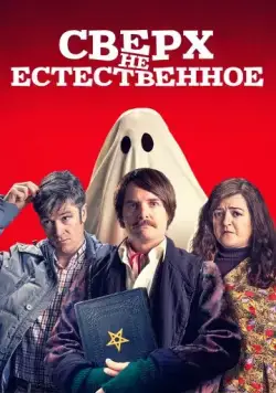 Сверх(НЕ)естественное / Extra Ordinary (2019) фильм скачать через торрет бесплатно в хорошем качестве