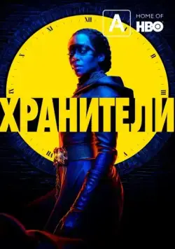 Хранители / Watchmen (2019) cериал скачать через торрет бесплатно в хорошем качестве