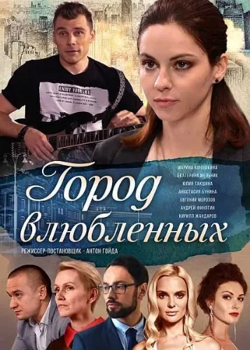 Город влюбленных (2019) cериал скачать через торрет бесплатно в хорошем качестве