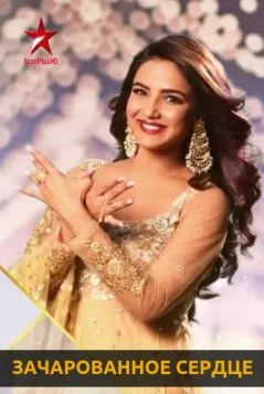 Зачарованное сердце / Зачарованное сердце / Dil To Happy Hai Ji (2019) cериал скачать через торрет бесплатно в хорошем качестве