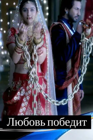 Любовь победит / Jeet Gayi Toh Piya Morre (2017) cериал скачать через торрет бесплатно в хорошем качестве