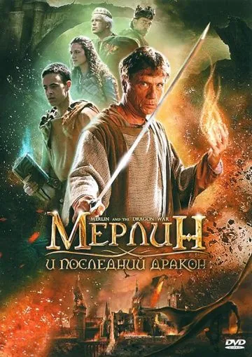 Мерлин и последний дракон / Merlin and the War of the Dragons (2008) фильм скачать через торрет бесплатно в хорошем качестве