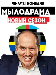 Мылодрама 2 (2019) cериал скачать через торрет бесплатно в хорошем качестве