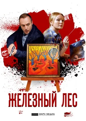 Железный лес (2019) cериал скачать через торрет бесплатно в хорошем качестве