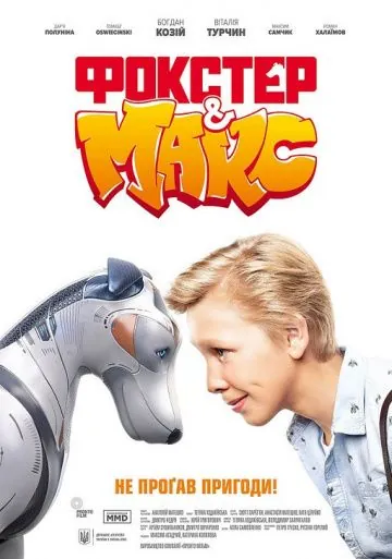 Фокстер и Макс (2019) фильм скачать через торрет бесплатно в хорошем качестве