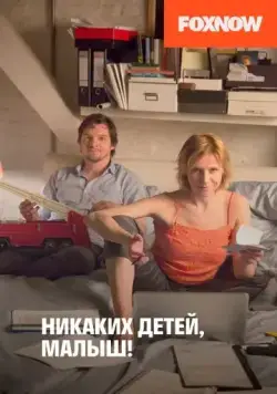 Никаких детей, малыш! / Ich will (2016) фильм скачать через торрет бесплатно в хорошем качестве