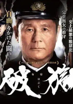 Побег из тюрьмы / Hagoku (2017) фильм скачать через торрет бесплатно в хорошем качестве