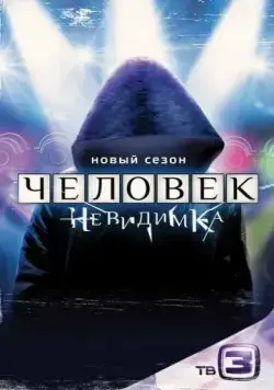Человек-невидимка (2013) cериал скачать через торрет бесплатно в хорошем качестве