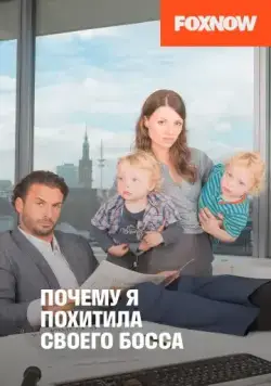 Почему я похитила своего босса / Warum ich meinen Boss entführte (2014) фильм скачать через торрет бесплатно в хорошем качестве