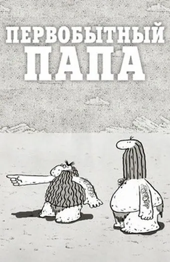 Первобытный папа (2012) мультфильм скачать через торрет бесплатно в хорошем качестве
