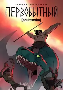 Первобытный / Primal (2019) сериал мультфильм скачать через торрет бесплатно в хорошем качестве