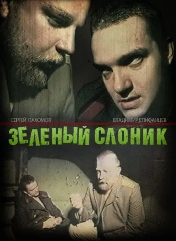 Зелёный слоник / Green Elephant (1999) cериал скачать через торрет бесплатно в хорошем качестве
