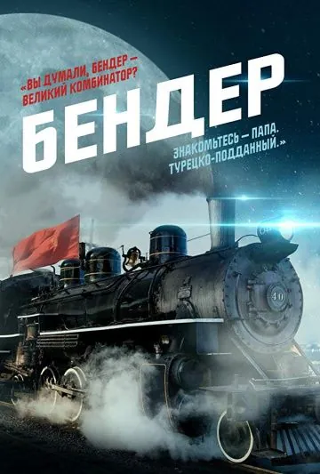Бендер (2019) cериал скачать через торрет бесплатно в хорошем качестве