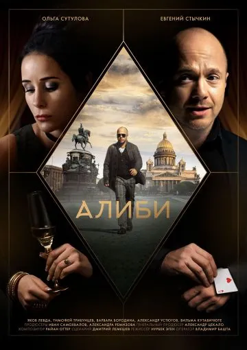 Алиби (2018) cериал скачать через торрет бесплатно в хорошем качестве
