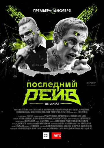 Последний рейв (2019) cериал скачать через торрет бесплатно в хорошем качестве