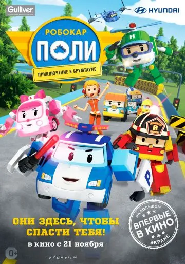 Робокар Поли: Приключение в Брумтауне / Robocar Poli (2019) мультфильм скачать через торрет бесплатно в хорошем качестве