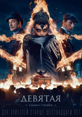 Девятая (2019) cериал скачать через торрет бесплатно в хорошем качестве