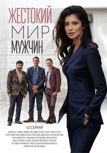 Жестокий мир мужчин (2018) cериал скачать через торрет бесплатно в хорошем качестве