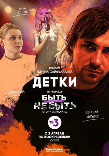 Детки (2017) cериал скачать через торрет бесплатно в хорошем качестве
