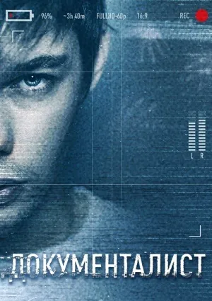 Документалист. Охотник за призраками (2019) cериал скачать через торрет бесплатно в хорошем качестве