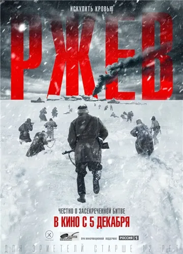 Ржев (2019) cериал скачать через торрет бесплатно в хорошем качестве