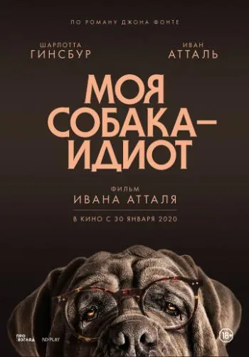 Моя собака Идиот / Mon chien Stupide (2019) фильм скачать через торрет бесплатно в хорошем качестве