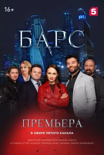 Барс (2019) cериал скачать через торрет бесплатно в хорошем качестве